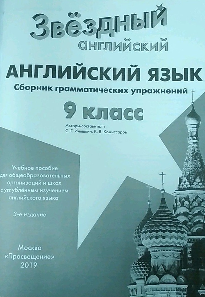 Звездный английский 9 класс. Звездный английский 9 класс сборник грамматических упражнений. Грамматические упражнения. Сборник упражнений 9 класс Starlight. Starlight 9 сборник грамматических упражнений.