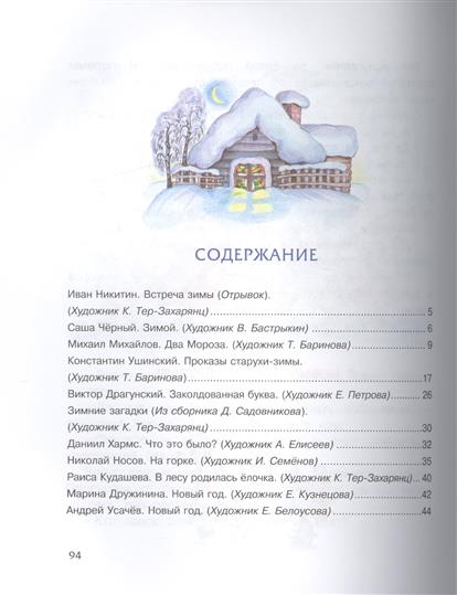 Стих встреча зимы. Встреча зимы отрывок Никитин. Иван Никитин встреча зимы. Стих Никитина встреча зимы. Встреча зимы Никитин стих.