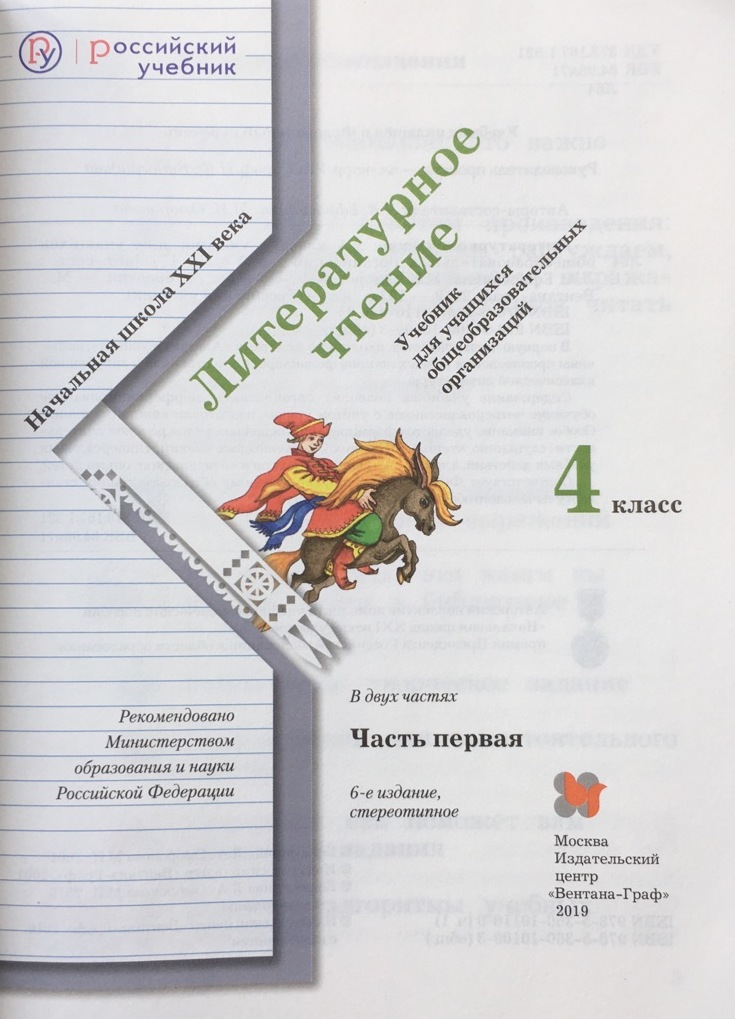 Литературное чтение 4 класс ефросинина учебник. Учебник по литературе чтению 4 класс 1 часть школа России. Учебник литературное чтение 4 класс начальная школа 21 века. Литература 4 класс учебник школа 21 века. Начальная школа 21 века учебник по литературному чтению 4 класс.