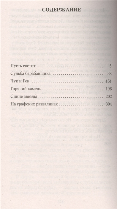 Судьба содержание. Оглавление судьба барабанщика Гайдар. Гайдар судьба барабанщика содержание. Судьба барабанщика сколько страниц. Гайдар судьба барабанщика сколько страниц.