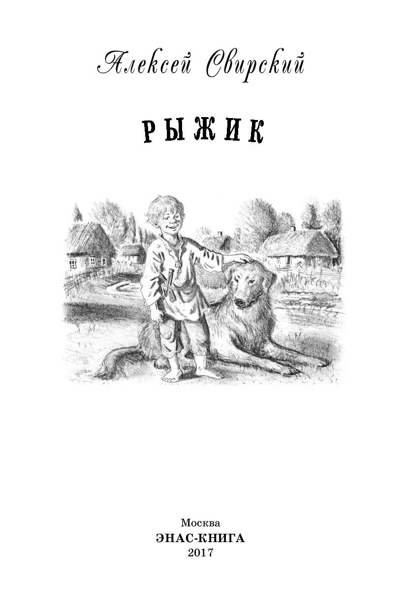 Рыжик книга. Свирский а.и. "Рыжик". Повесть Рыжик Свирский. Рыжик Свирский иллюстрация.