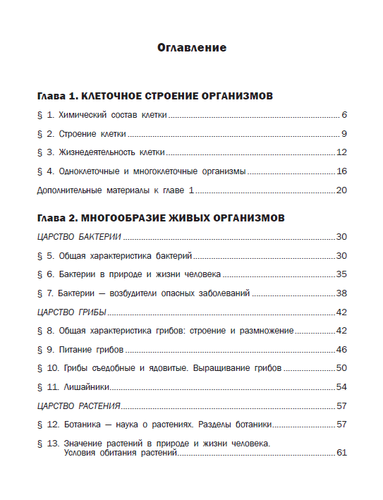 Содержания 7 класса. Учебник по биологии 7 класс содержание. Биология 7 класс учебник Шереметьева Рокотова. Класс учебник биология 7 Рокотова содержание. Книга по биологии 7 класс Шереметьева.