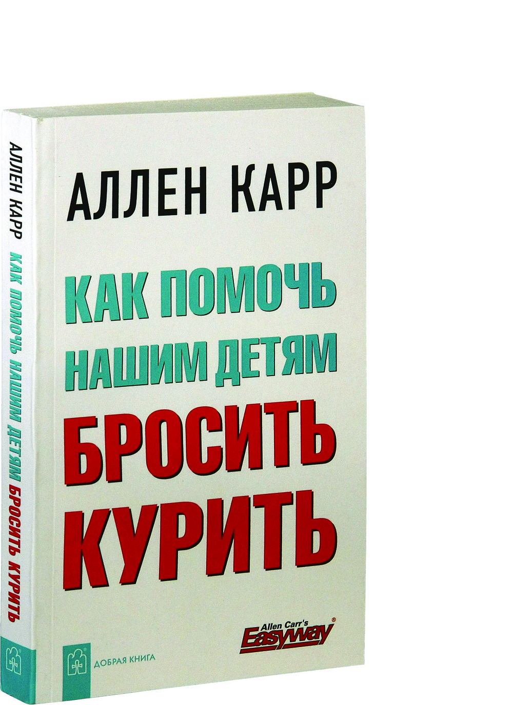 Куренной книги. Аллен карр. Книги о курении. Книга помогающая бросить курить. Аллен карр никотиновый заговор.