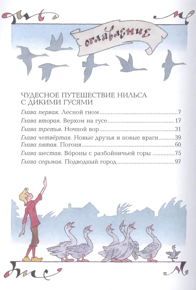 Чудесное путешествие с гусями. Чудесное путешествие Нильса с дикими гусями» страницы. Содержание сказки приключение Нильса. Лагерлёф путешествие Нильса по Швеции оглавление. С. лагерлёф. Чудесное путешествие Нильса с дикими гусями план.