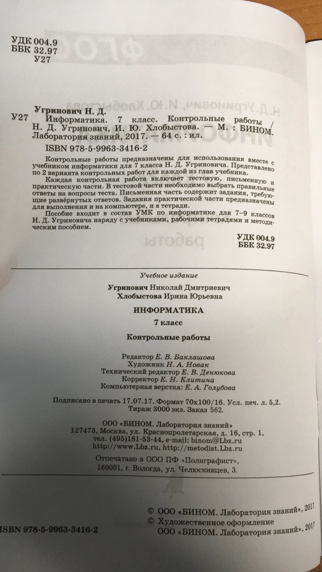 Информатика 7 класс 2 контрольная. Информатика 7 класс угринович ответы. Информатика 7 класс угринович гдз. Информатика 7 класс учебник угринович контрольные вопросы ответы. Учебник по информатике 7 класс угринович контрольные вопросы.