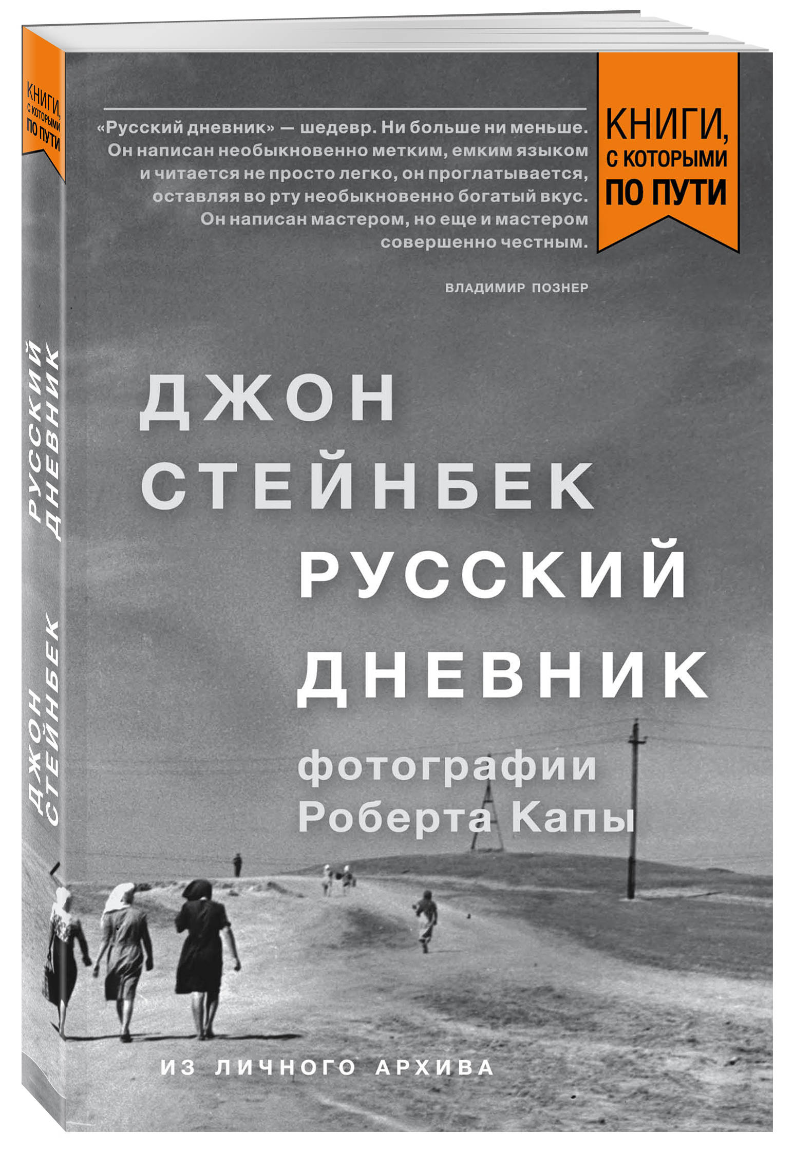 Джон стейнбек книги. Русский дневник Джон Стейнбек. Русский дневник Джон Стейнбек фотографии. Русский дневник книга.