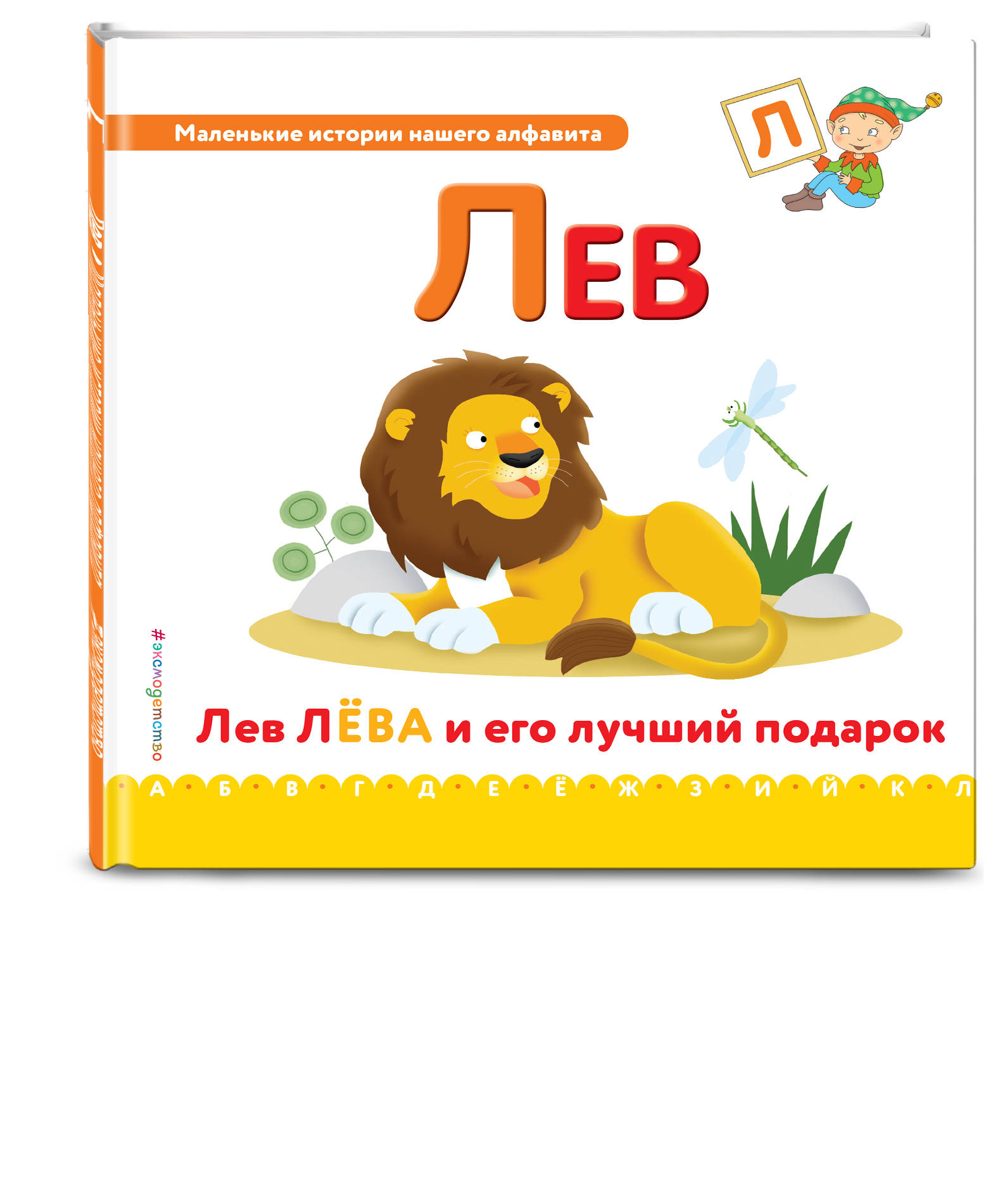 Лева л. Маленькие истории. Буква л - Лев. Буква л в виде Льва. Буква л с книгой.