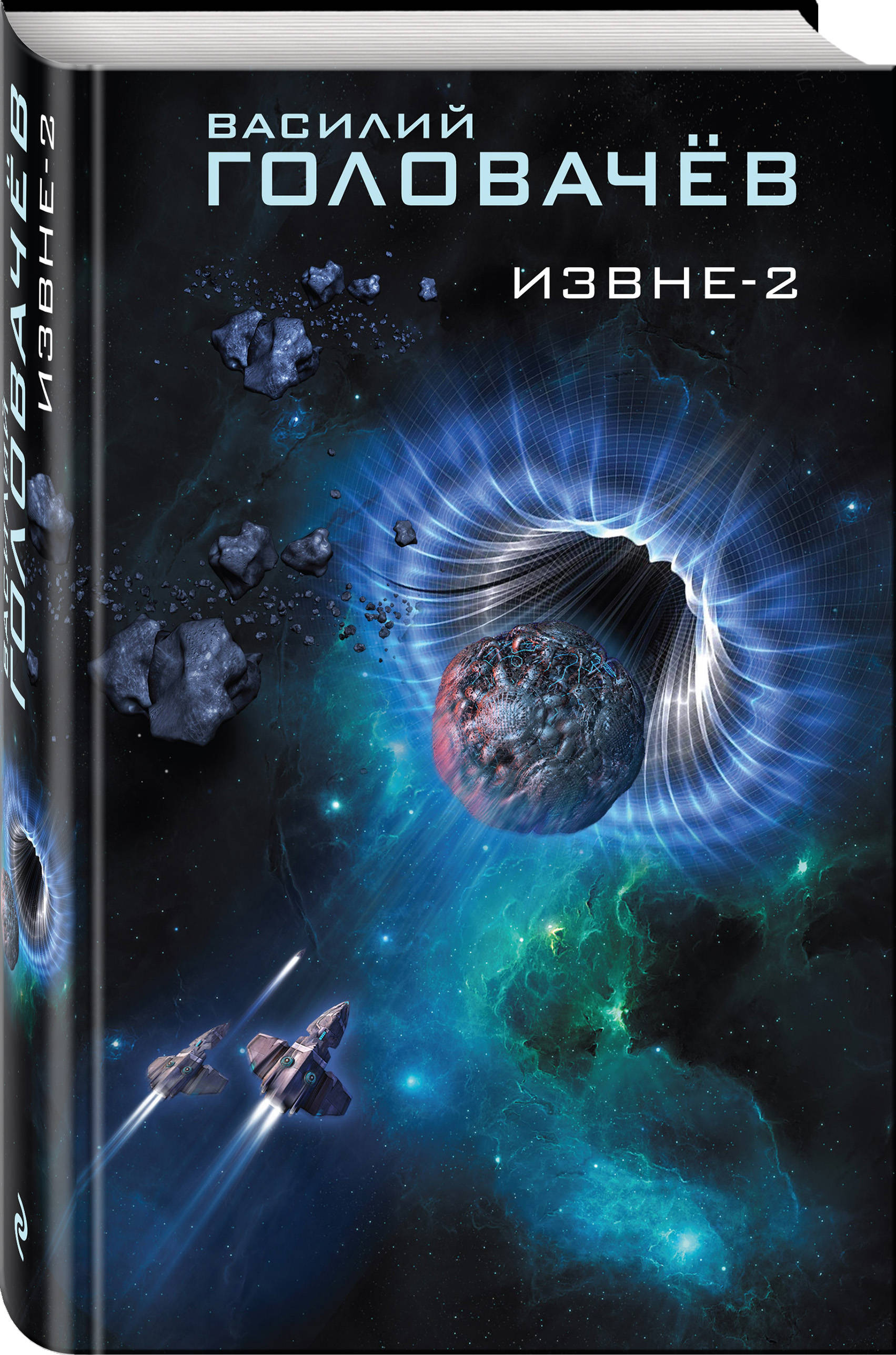 Извне 2. Головачев Василий извне. Головачев фантаст. Василий Головачев книги. Фантастика книги Головачев.