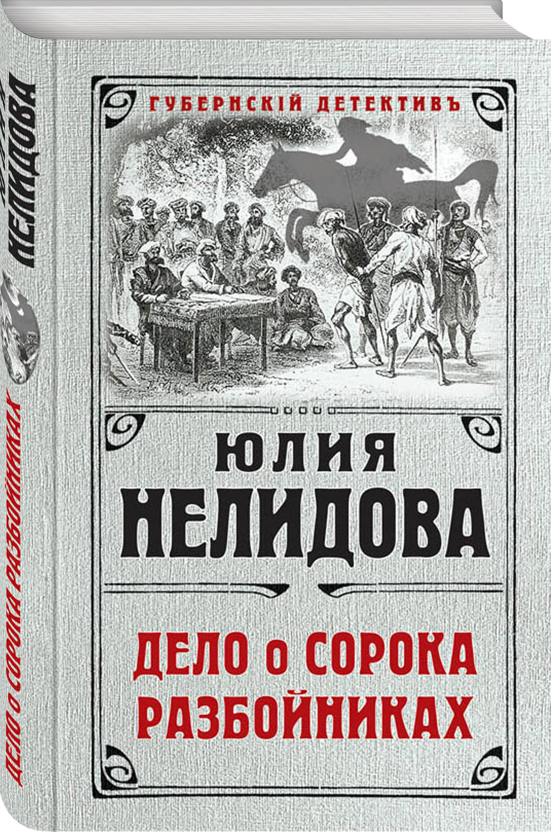 Я не люблю этот жанр литературы детективы. Детективы книги. Исторический детектив. Разбойники книга. Книги детективы лучшие.