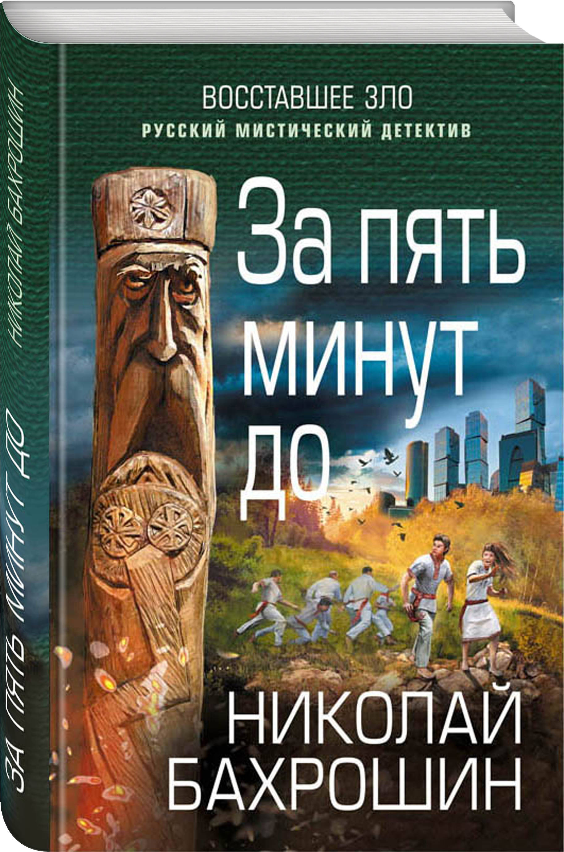 Мистические детективы авторы российские. Книги мистика. Детективы мистика книги. Русский мистический детектив книги.