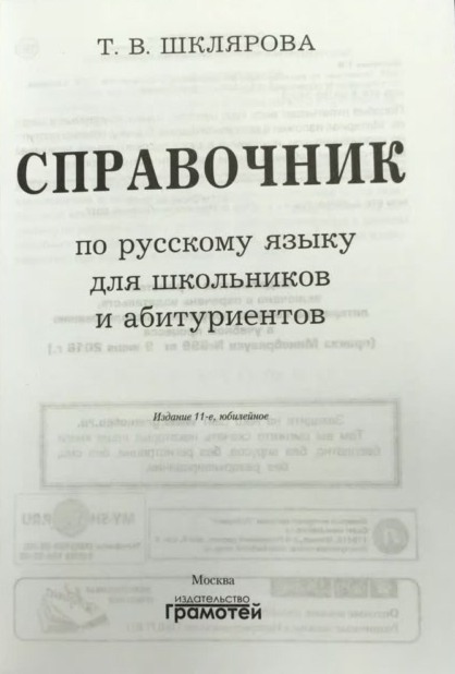 Шкляров справочник. Шклярова справочник по русскому языку. Шклярова справочник по русскому языку абитуриентов. Справочник абитуриента русский язык. Справочник по русскому языку для школьников 1984.