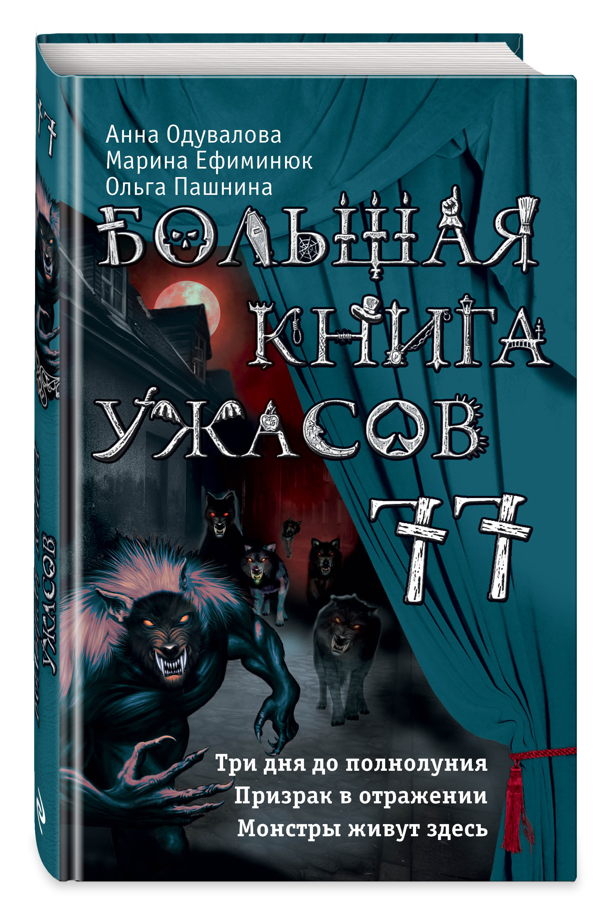 Книги ужасов купить. Большая книга ужасов. Книга ужастики. Книга большая книга ужасов. Книги ужастики для детей.