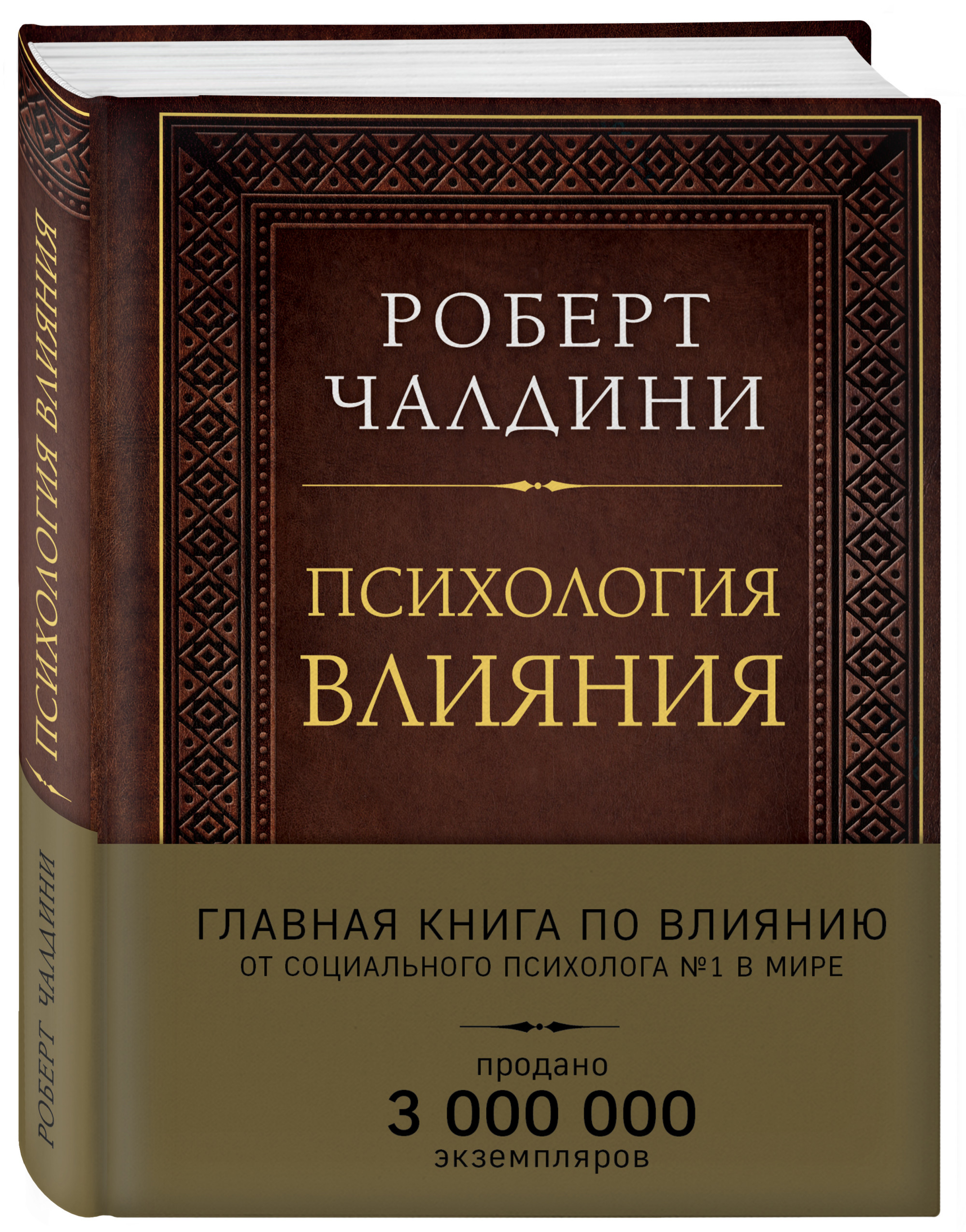 Психология б. Психология влияния Роберт Чалдини. Чалдини психология влияние убеждения книга. Роберт Чалдини психология влияния 1 издание. Роберт Чалдини психология влияния 4 издание.