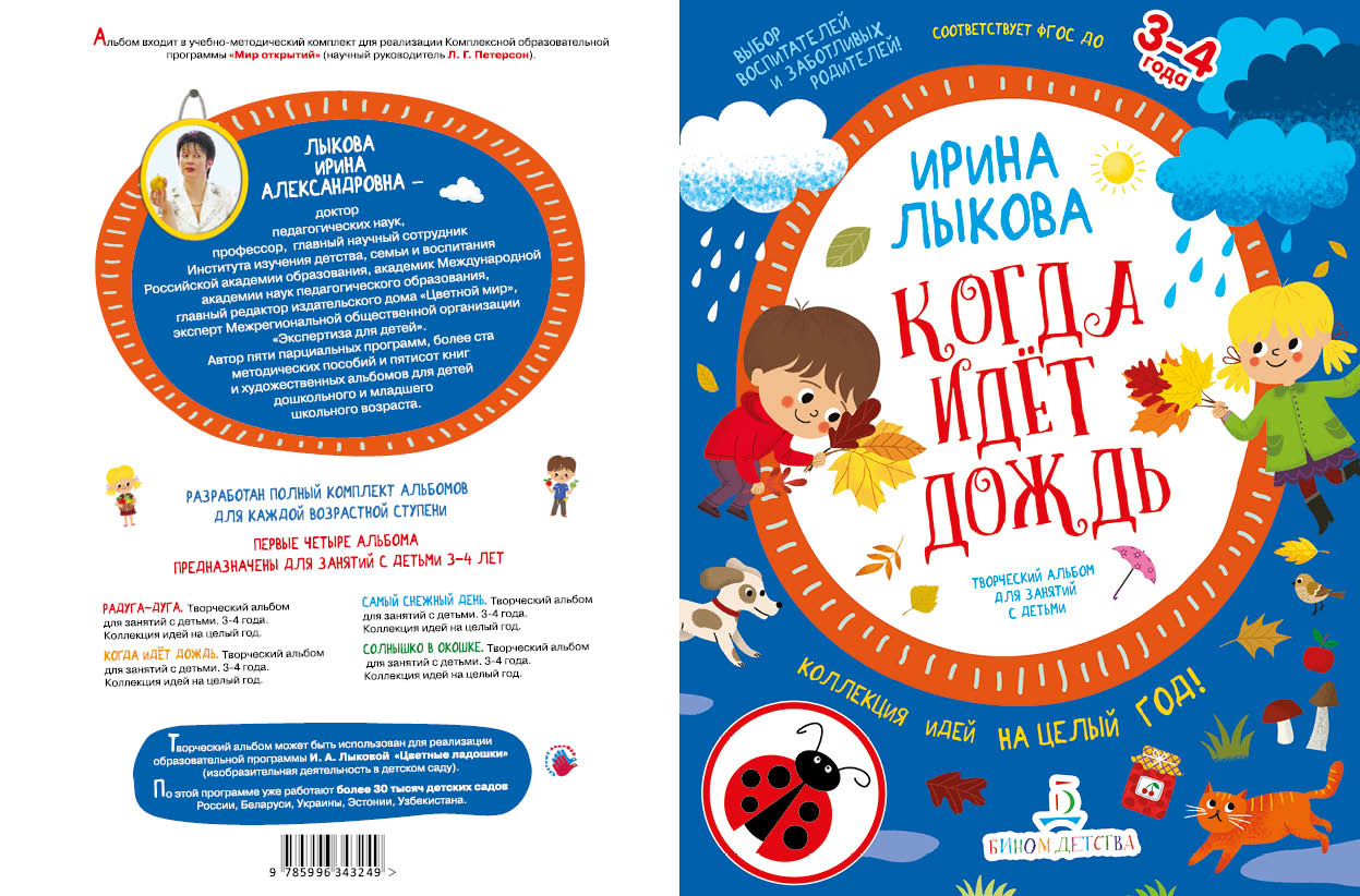 Книга: Когда идет дождь. Творческий альбом для занятий с. Автор: Лыкова  Ирина Александровна. Купить книгу, читать рецензии | ISBN