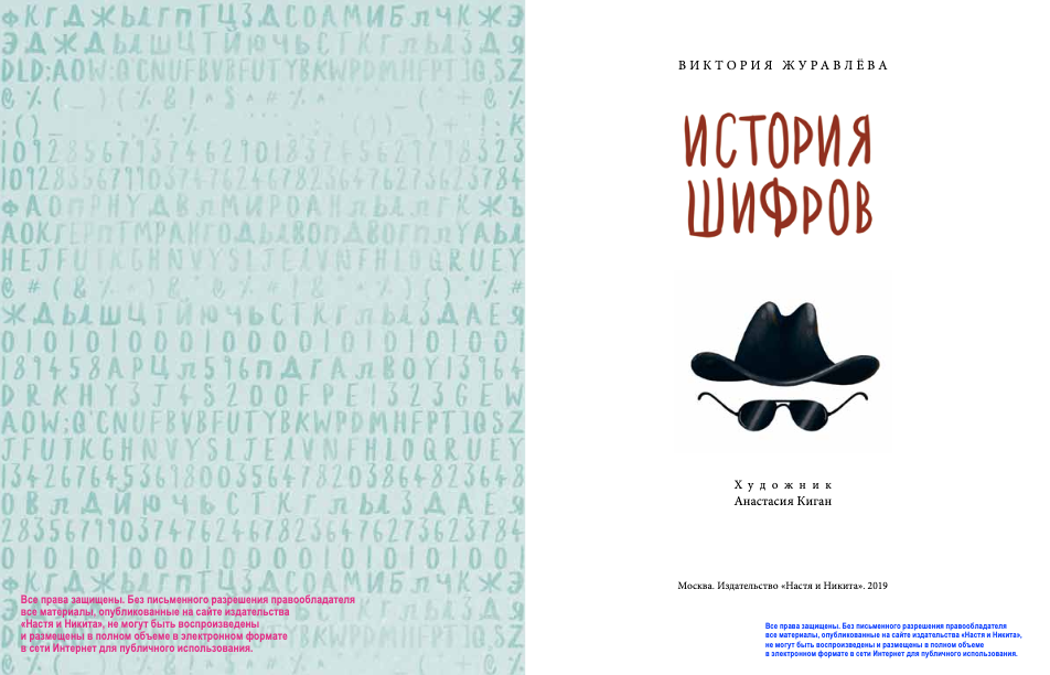 Исторический шифр. Журавлева в. "история шифров". История шифров. Книга история шифров. История шифров Виктория Журавлева.