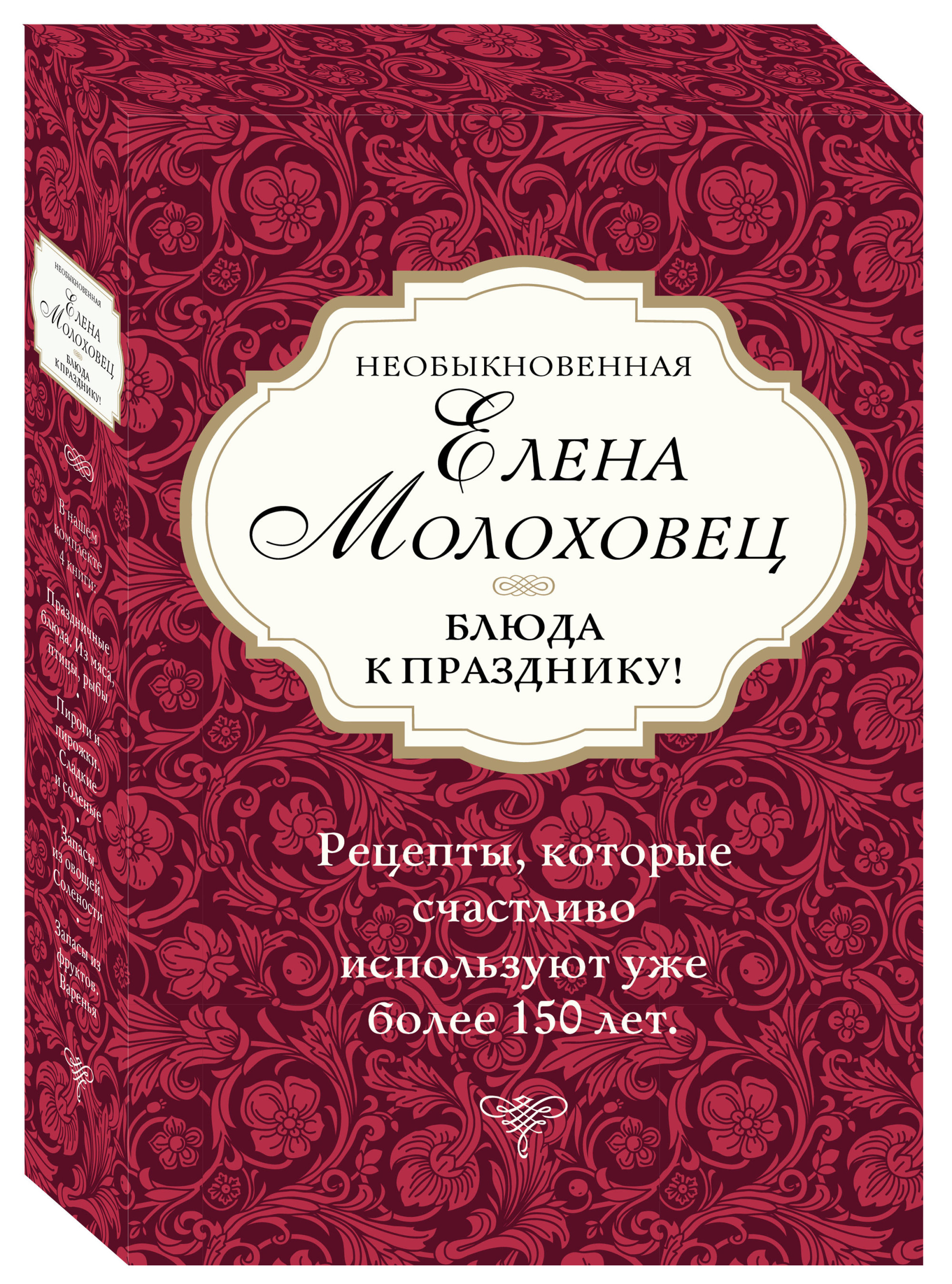 Книга: Необыкновенная Елена Молоховец. Блюда к. Автор: Левашева Елена  Михайловна. Купить книгу, читать рецензии | ISBN 978-5-04-09