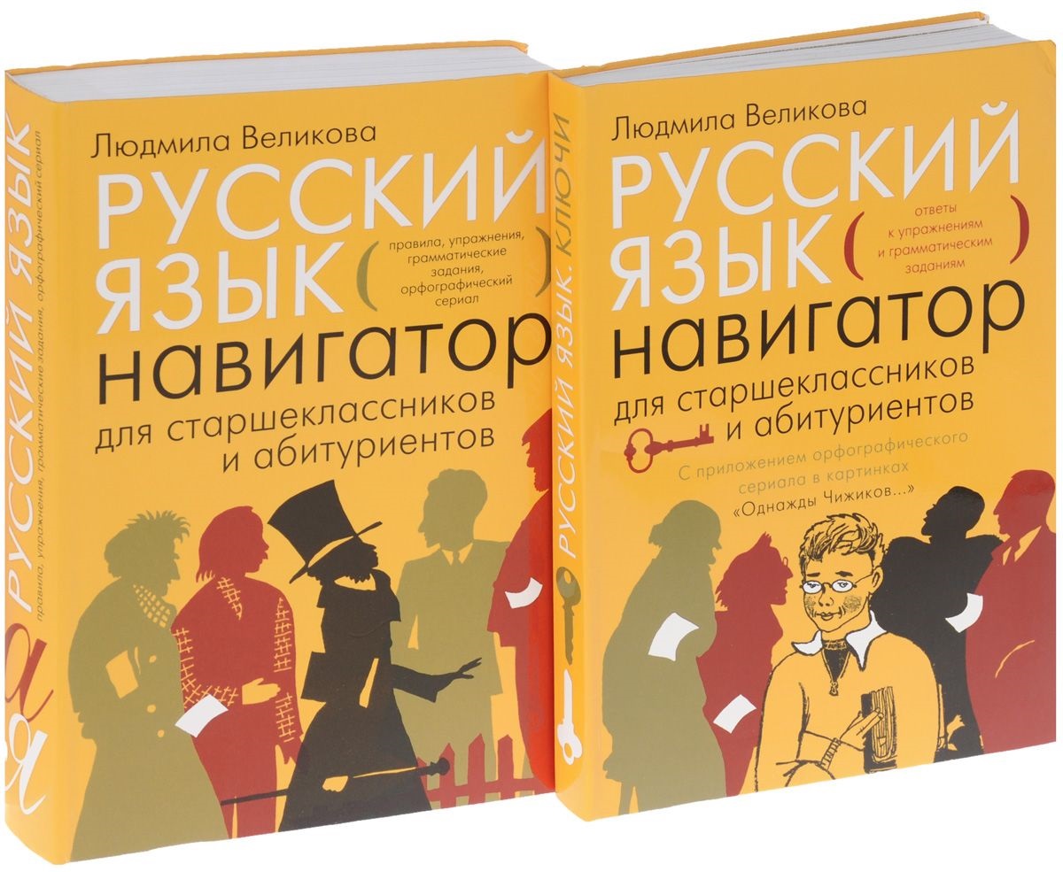 Язык с книги. Русский язык навигатор для старшеклассников и абитуриентов. Великова русский язык навигатор для старшеклассников. Людмила Великова русский язык. Великова русский язык для старшеклассников и абитуриентов.