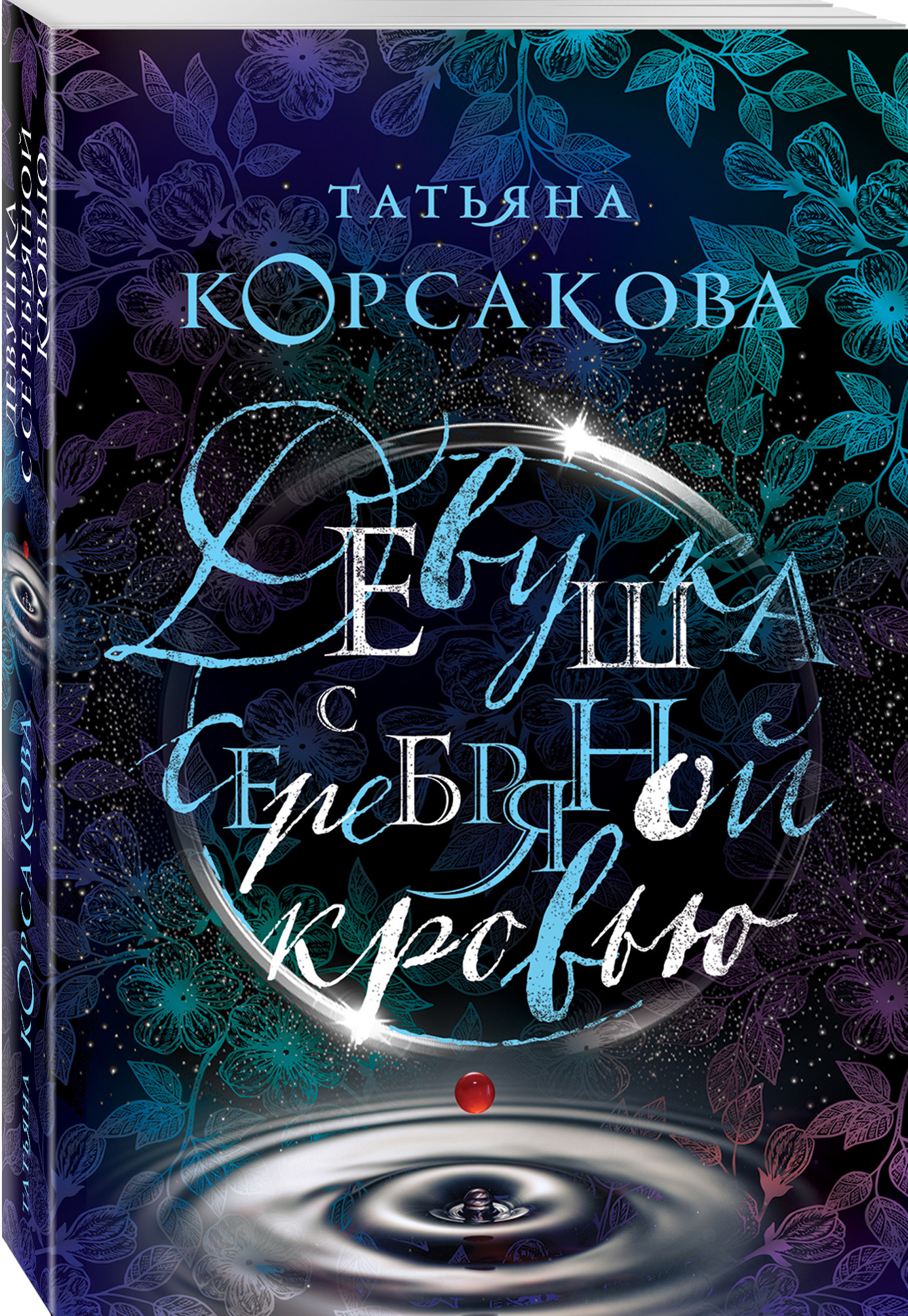 Татьяны корсаковой полностью. Корсакова - хрустальное сердце. Татьяны корсаковой полностью. Хрустальное сердце книга. Корсакова усадьба ожившего мрака.