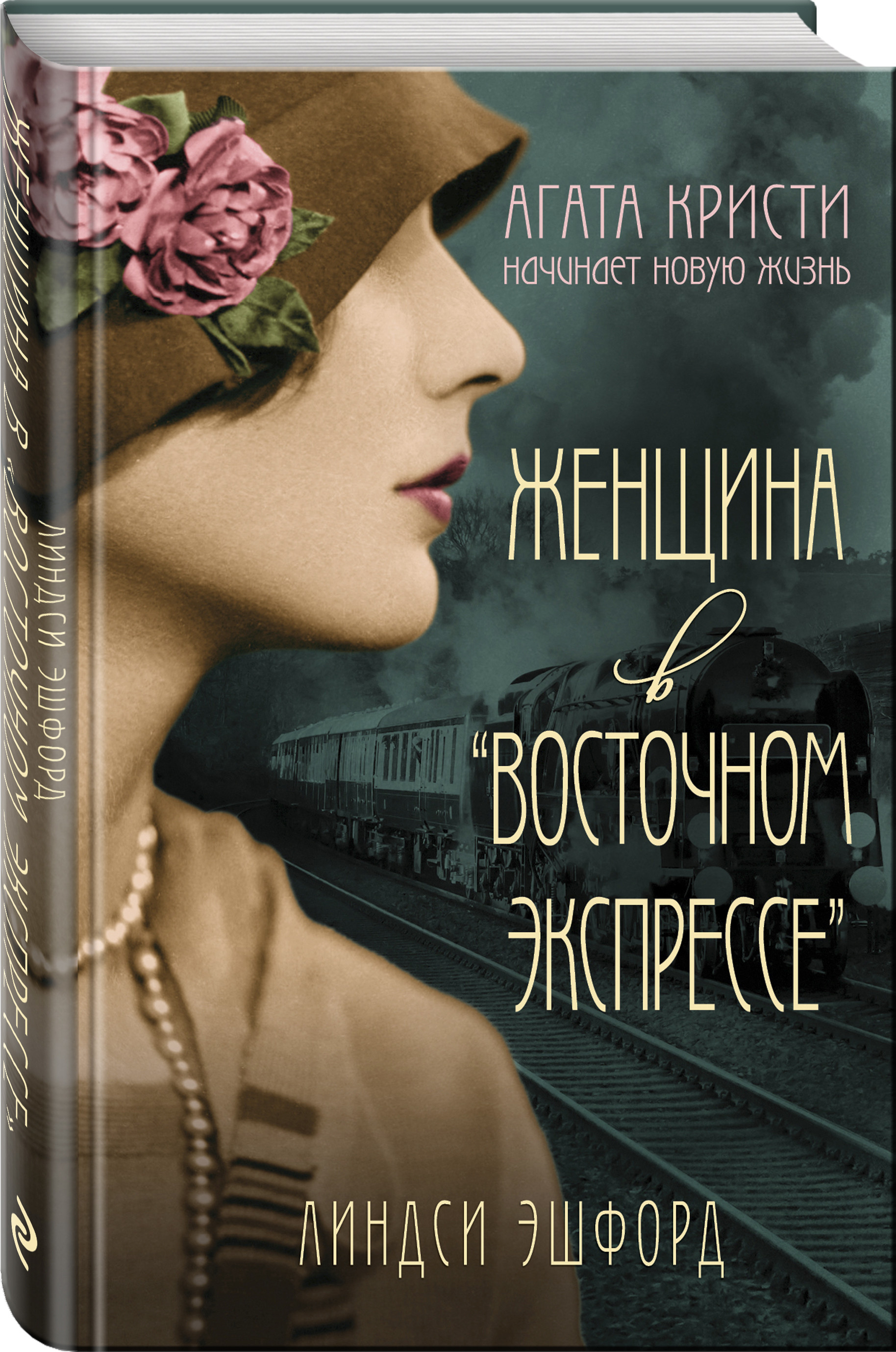 Женские современные книги. Обложки книг с женщинами. Женщина в Восточном экспрессе. Книги о восточных женщинах. Женщина с книгой.