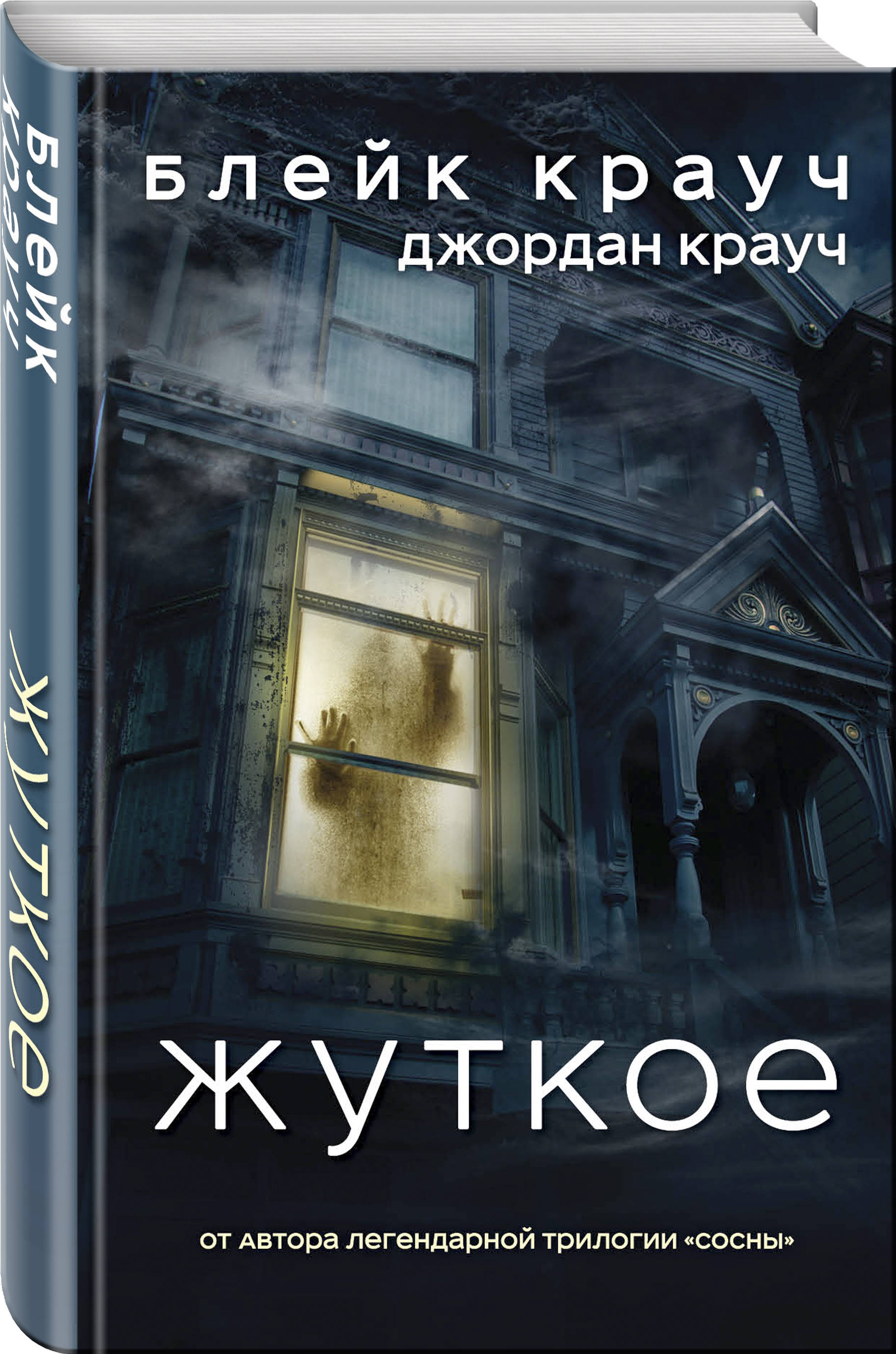 Читать книгу жуткое. Читать книгу жуткое. Самая страшная книга 2022. Читать книгу жуткое. Хорошее поведение блейк крауч книга.