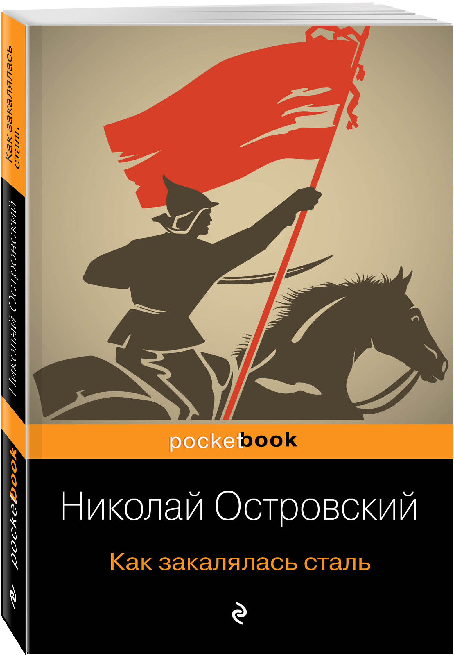 Электронная книга как закалялась сталь