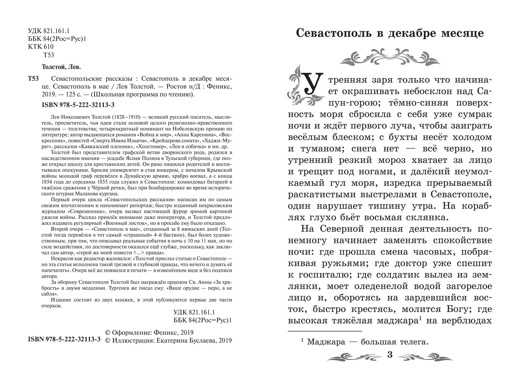 Севастопольские рассказы Лев толстой. Севастополь в декабре месяце книга. Толстой Севастополь в декабре месяце сколько страниц. Севастополь в декабре месяце количество страниц.