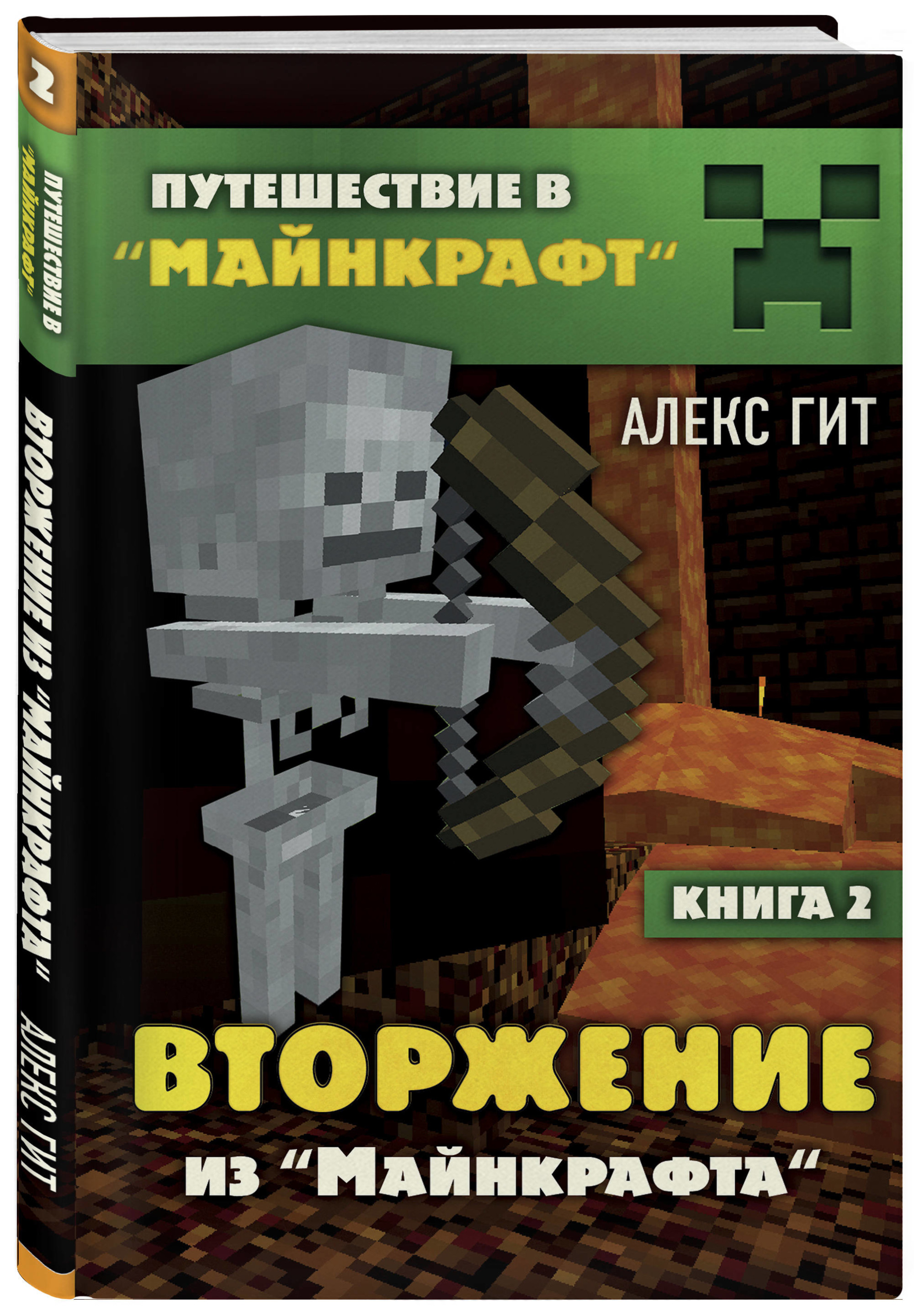 Майнкрафт кто написал книгу