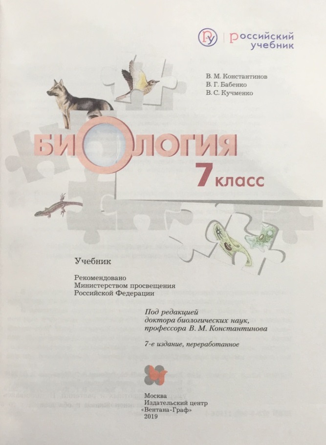 Учебник животные. В М Константинов в г Бабенко в с Кучменко биология 7. Константинов Бабенко Кучменко учебник. Биология 7 класс учебник животные. Константинов Бабенко Кучменко биология 7.