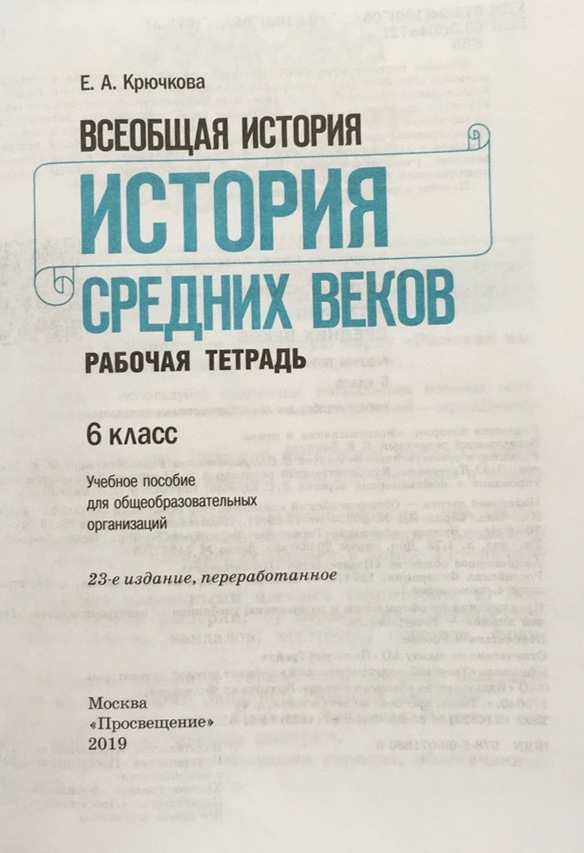 Книги крючковой. Крючкова Всеобщая история. История Просвещение рабочая тетрадь. История 6 класс Крючкова. Гдз по истории 6 класс рабочая тетрадь.