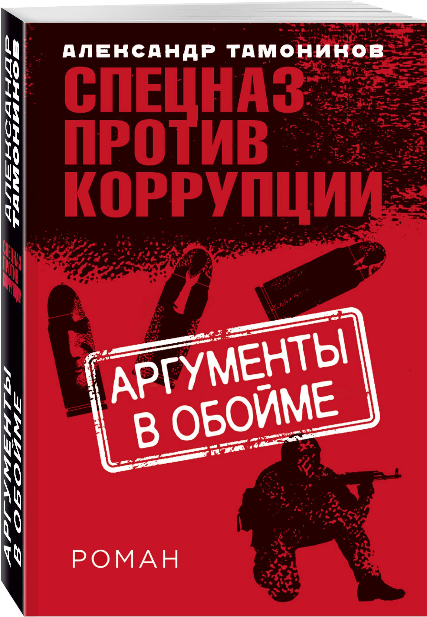 Книга аргументы. Книга аргументов. Аргументация книга. Враги народа Александр Тамоников. Антикоррупционный спецназ.