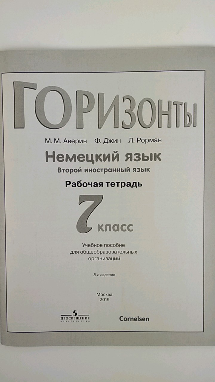 Немецкий аверин джин. Немецкий язык Аверин м.м., Джин ф., Рорман л.. Немецкий язык 7 класс Аверин рабочая тетрадь. Немецкий 7 класс горизонты рабочая тетрадь. Немецкий язык 7 класс горизонты рабочая тетрадь.