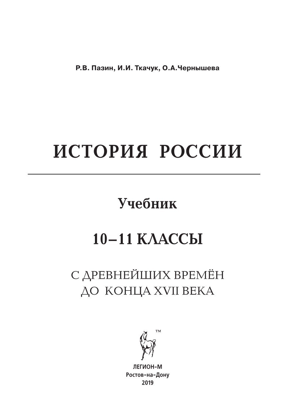 Новая россия учебник. Пазин учебник по истории 10-11 класс. Учебник Пазина по истории 10-11 класс. Учебники России. Учебник по истории России с древнейших времен.