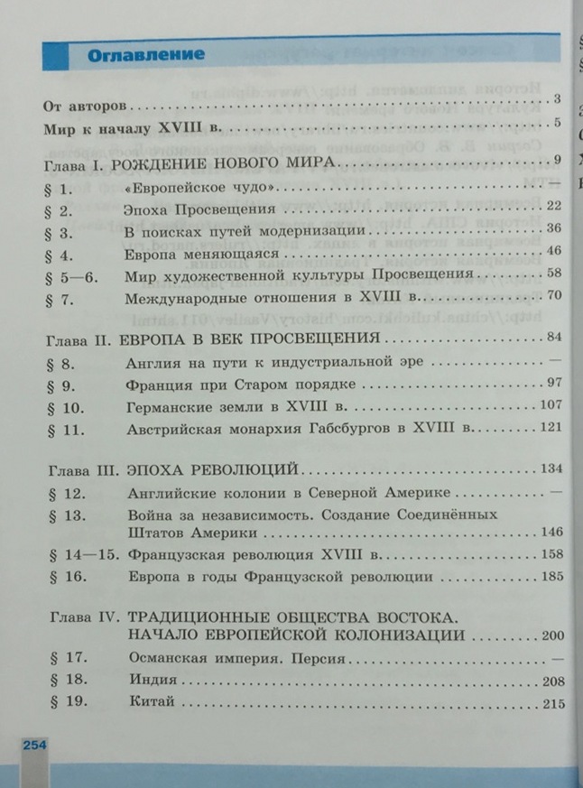 Всеобщая история нового времени юдовская 8 класс. История нового времени 8 класс юдовская оглавление. Юдовская 8 класс новый учебник оглавление. Содержание учебника история нового времени 8 класс юдовская. Оглавление учебника история нового времени 8 класс юдовская.