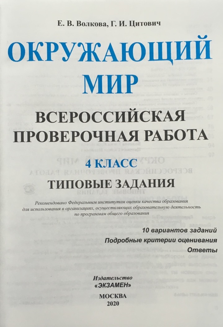 Типовые впр 4 класс. Волкова Цитович ВПР окружающий мир 4 класс. ВПР типовые задания 4 класс окружающий мир. Окружающий мир 10 заданий ВПР 4 класс типовые задания Волкова Цитович. ВПР окружающий мир 4 класс 10 вариантов заданий.