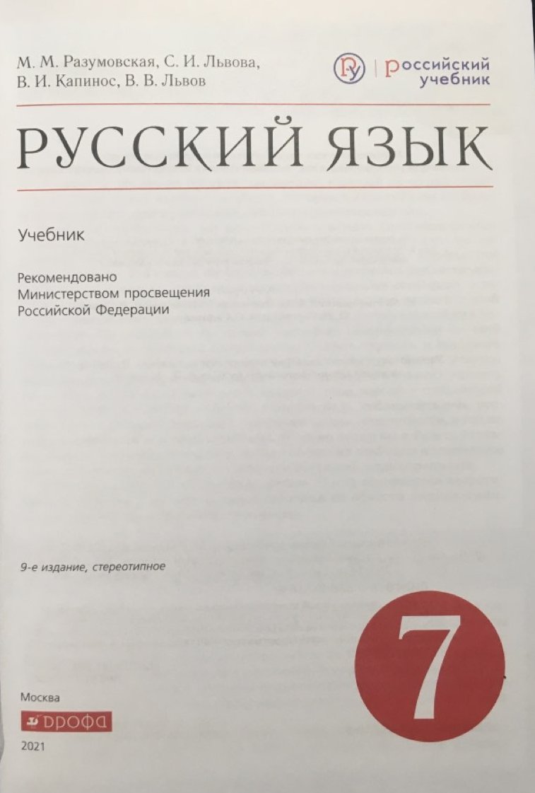 Русский язык 7 класс разумовская. Русский язык Разумовская Львова Капинос Львов 7. Учебник русского языка Разумовская. Русский язык 7 класс Разумовская учебник. Учебник русского 7 класс Разумовская.