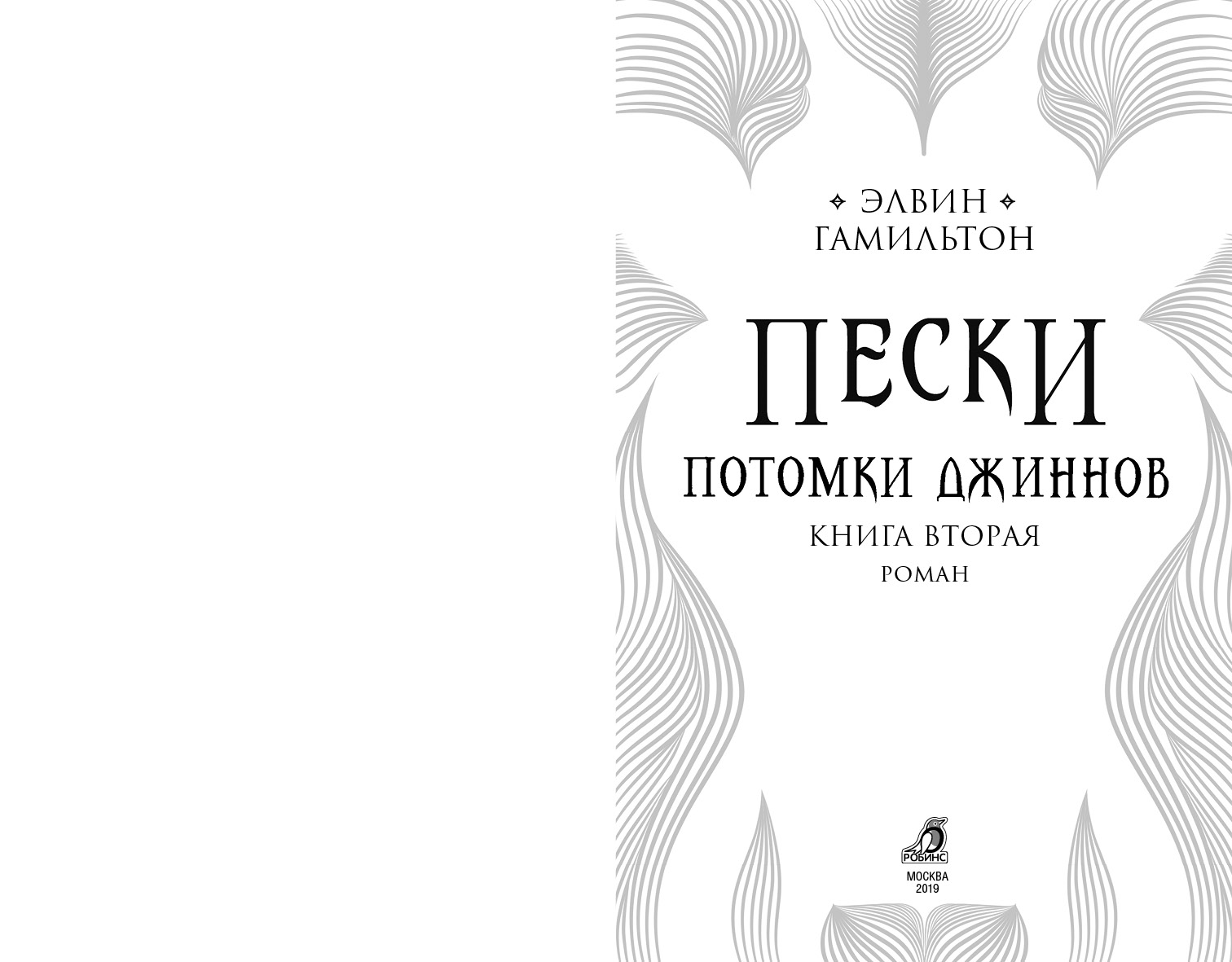 Книга песка. Книга Пески наследие джиннов. Элвин Гамильтон Пески. Пески потомки джиннов Элвин Гамильтон. Элвин Гамильтон Пески 3.