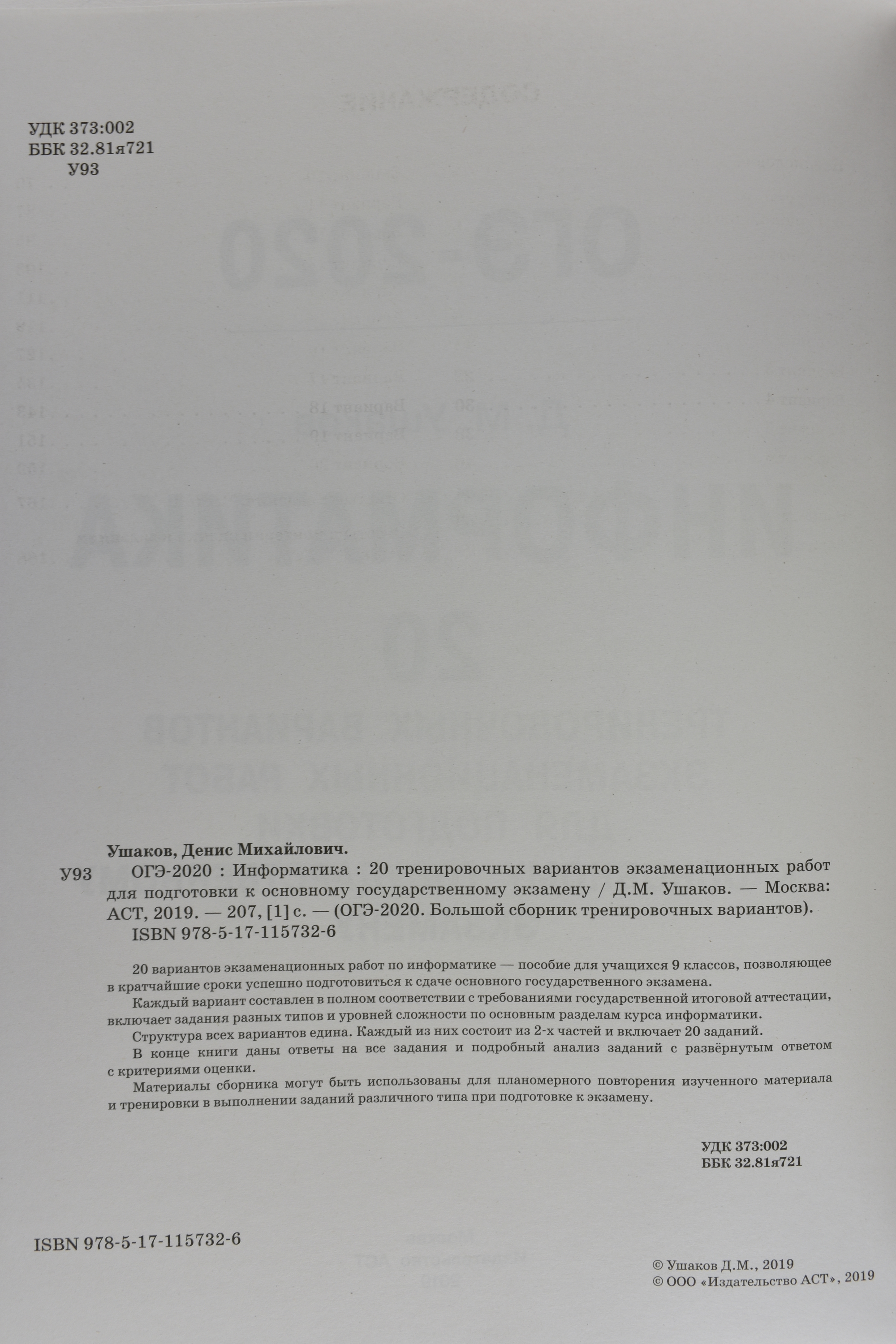 Книга: ОГЭ 2020 Информатика. 20 тренировочных вариантов. Автор: Ушаков  Денис Михайлович. Купить книгу, читать рецензии | ISBN 978-