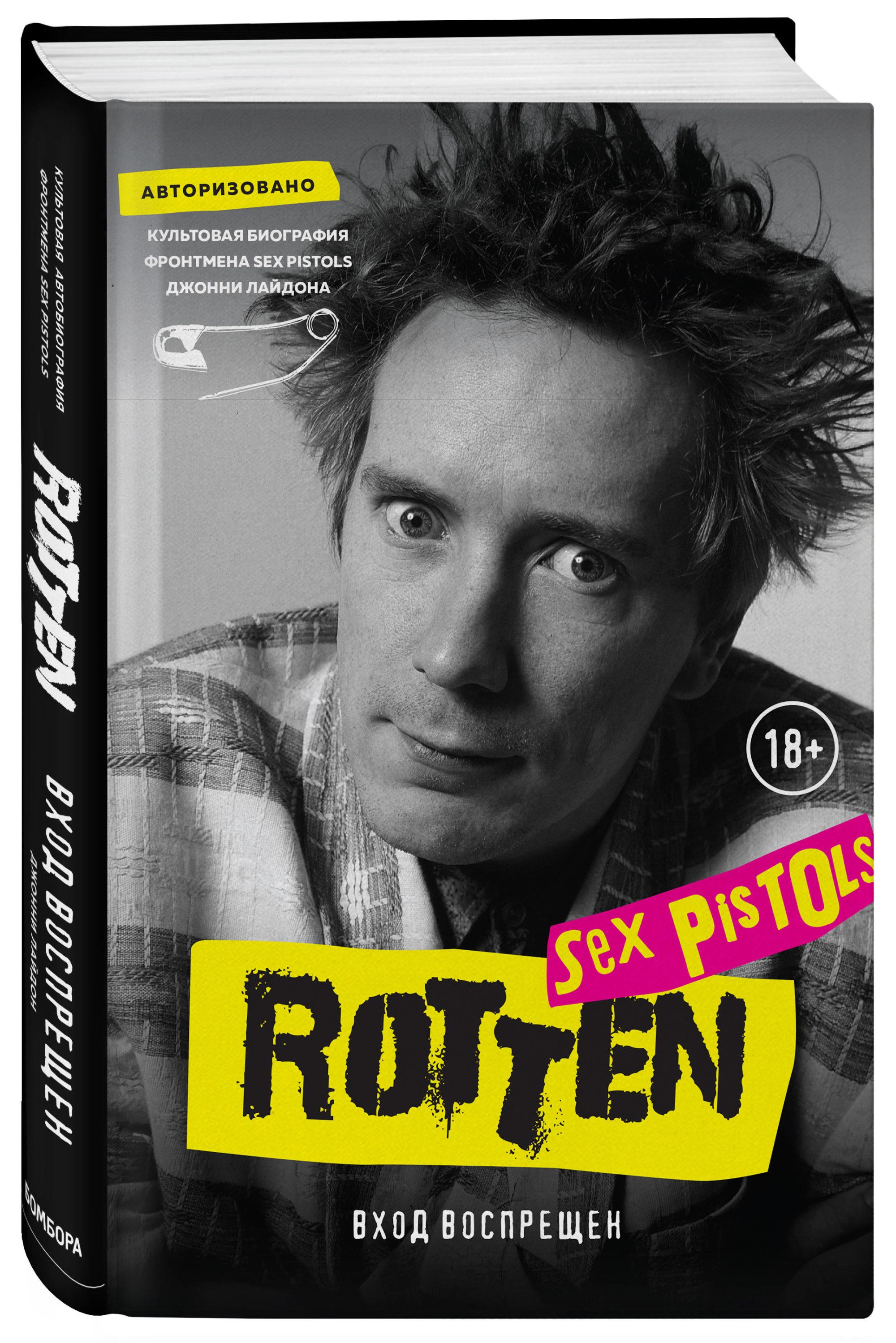 Книга Rotten Вход воспрещен Культовая биография фронтмена Sex