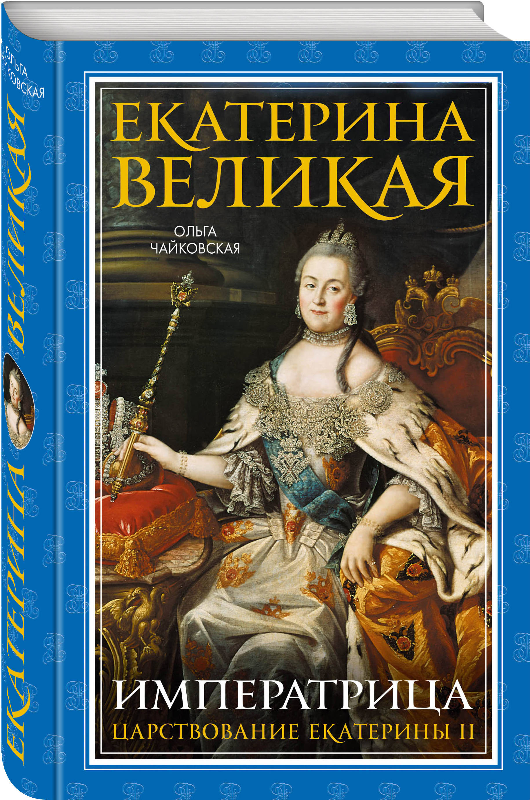 Книга: Екатерина Великая Императрица Царствование Автор: Чайковская