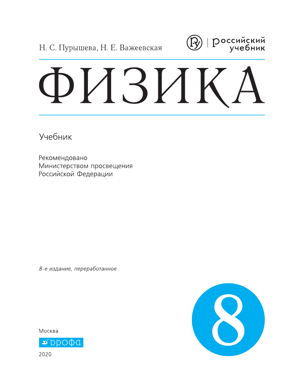 Учебники вертикаль 8 класс. Физика 8 класс (Пурышева н.с.), Издательство Дрофа. Физика. 8 Класс. Учебник. Вертикаль. ФГОС книга. Физика 8 класс ФГОС учебник. Физика 8 класс учебник Дрофа.