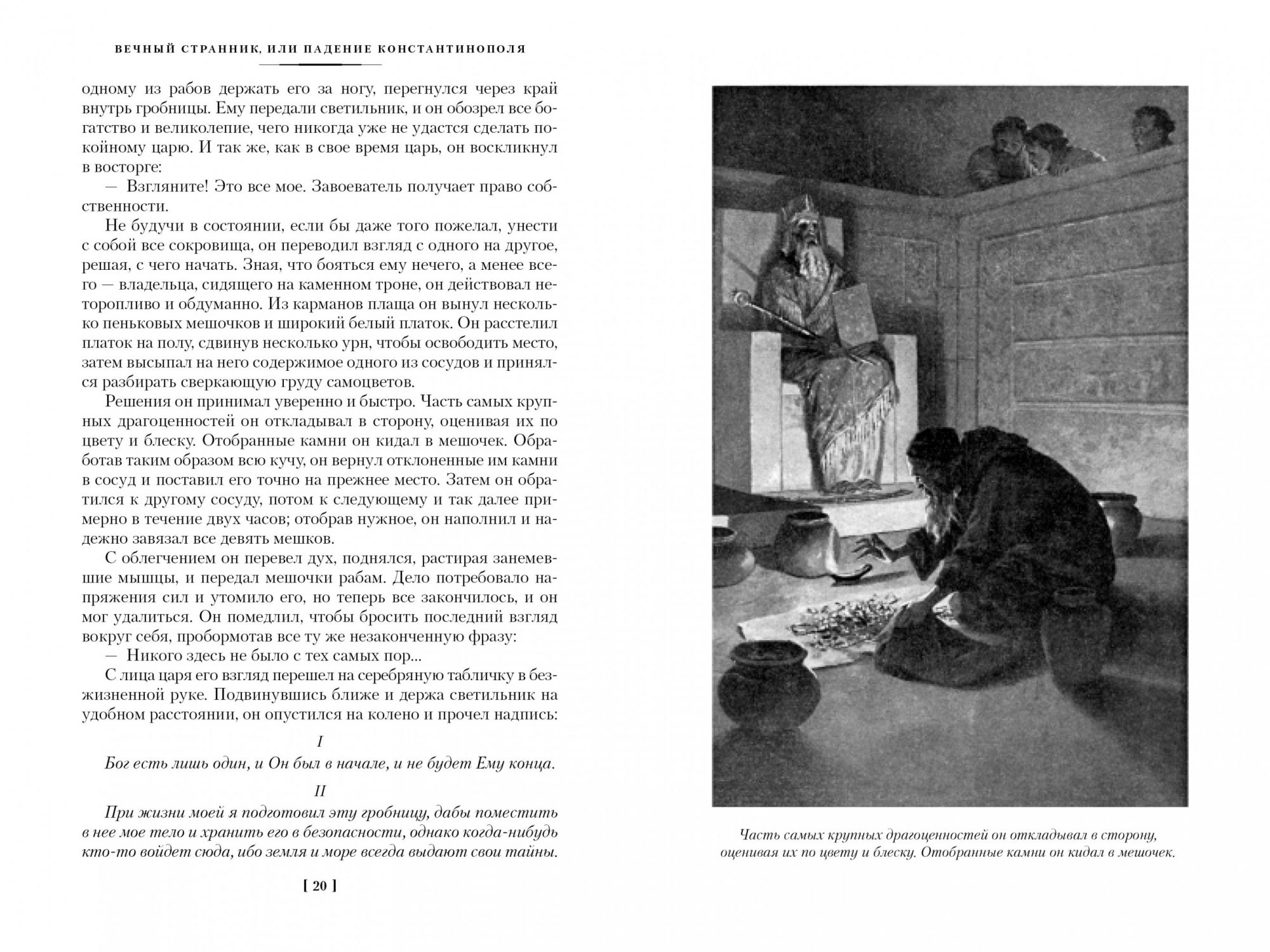 Вечный странник 2. Лью Уоллес вечный Странник или падение Константинополя. Уоллес вечный Странник. Падение Константинополя книга. Вечный Странник книга.