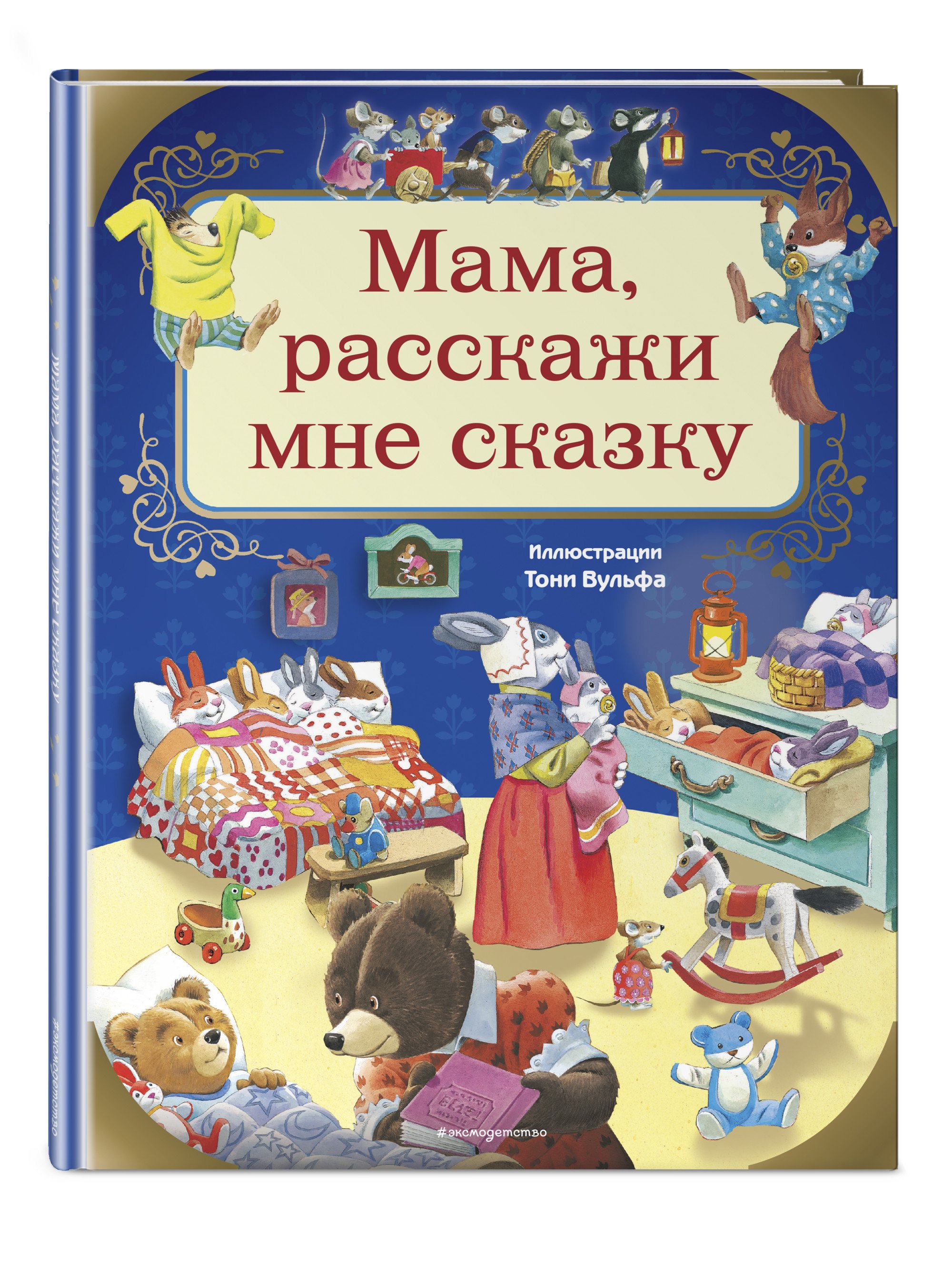 Книга «Мама, расскажи мне сказку» - купить на Azonmarket книгу с