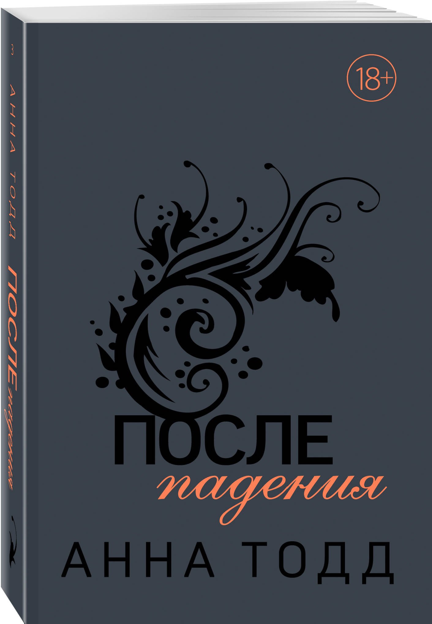 Анн тодд после. Обложка книги после Тодд. После падения книга. После Анна Тодд книга. Анна Тодд 