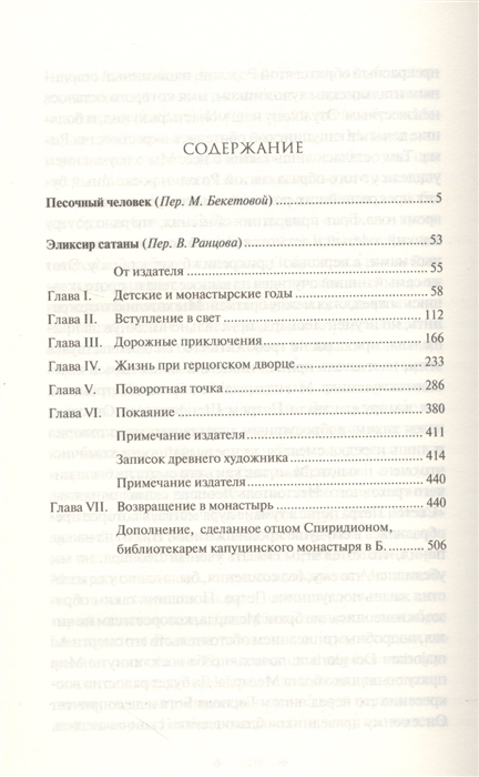Книга: Песочный человек. Эликсир сатаны. Автор: Гофман Э.. Купить книгу ...