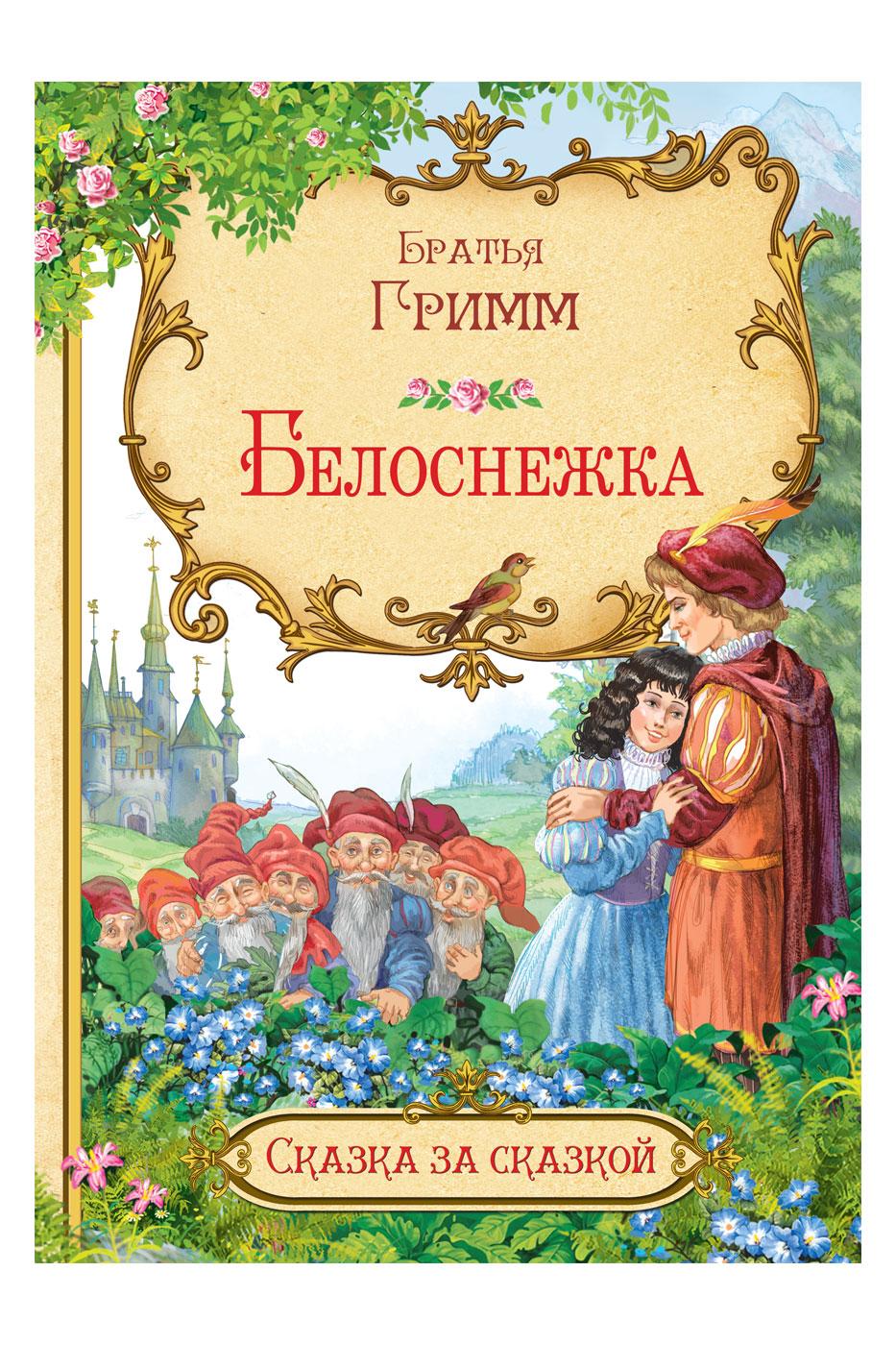 Гримм белоснежка. Белоснежка братья Гримм книга. Сказки братьев Гримм Белоснежка книга. Белоснежка Якоб Гримм книга обложка.