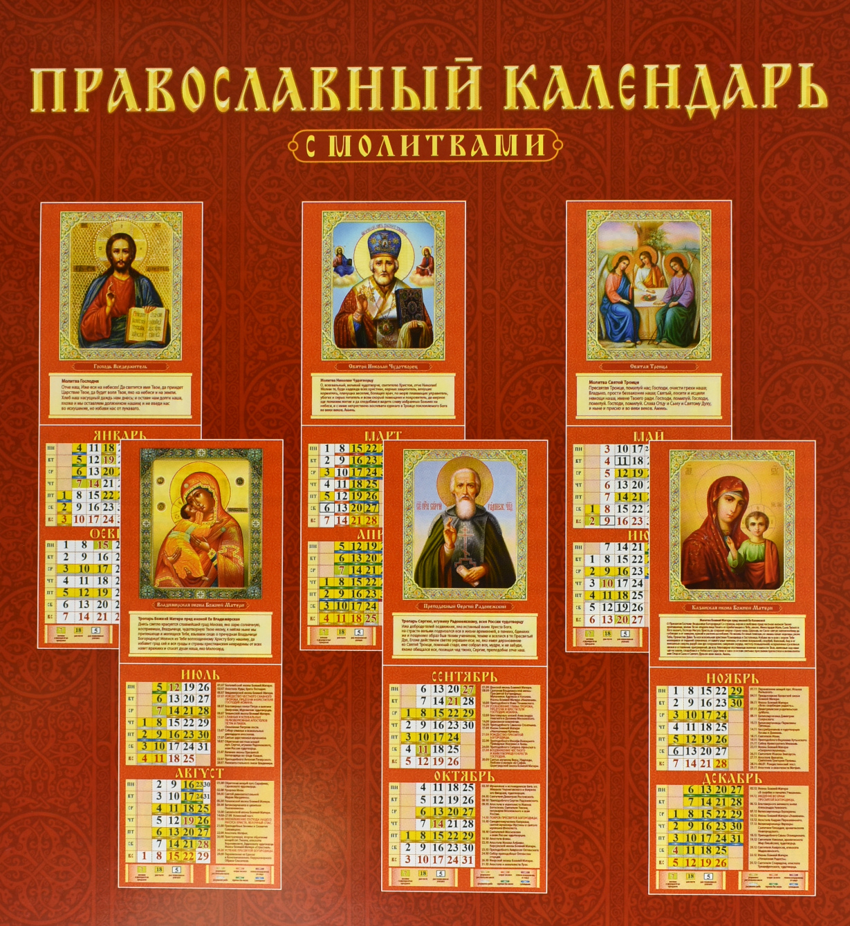 13 апреля 2024 православный календарь. Православный календарь. Православный календарь настенный. Особенности православного календаря. Календарик с молитвой.