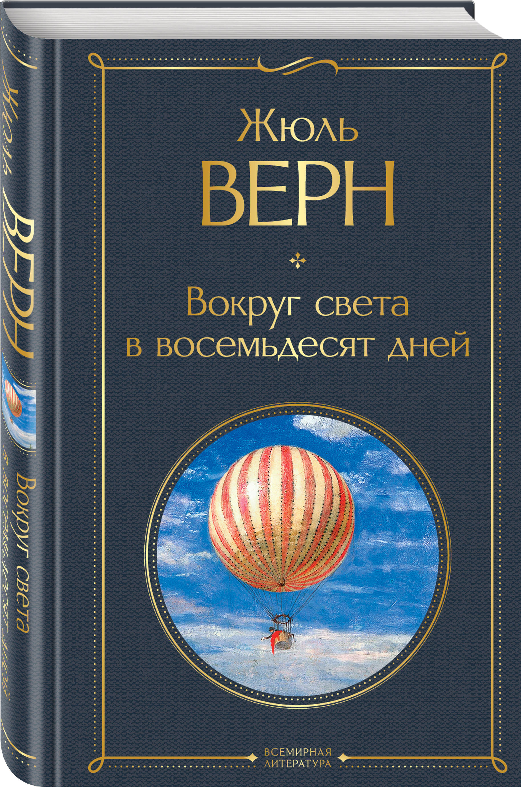 Какой русский писатель иллюстрировал для своих детей роман жюля верна вокруг света за 80 дней