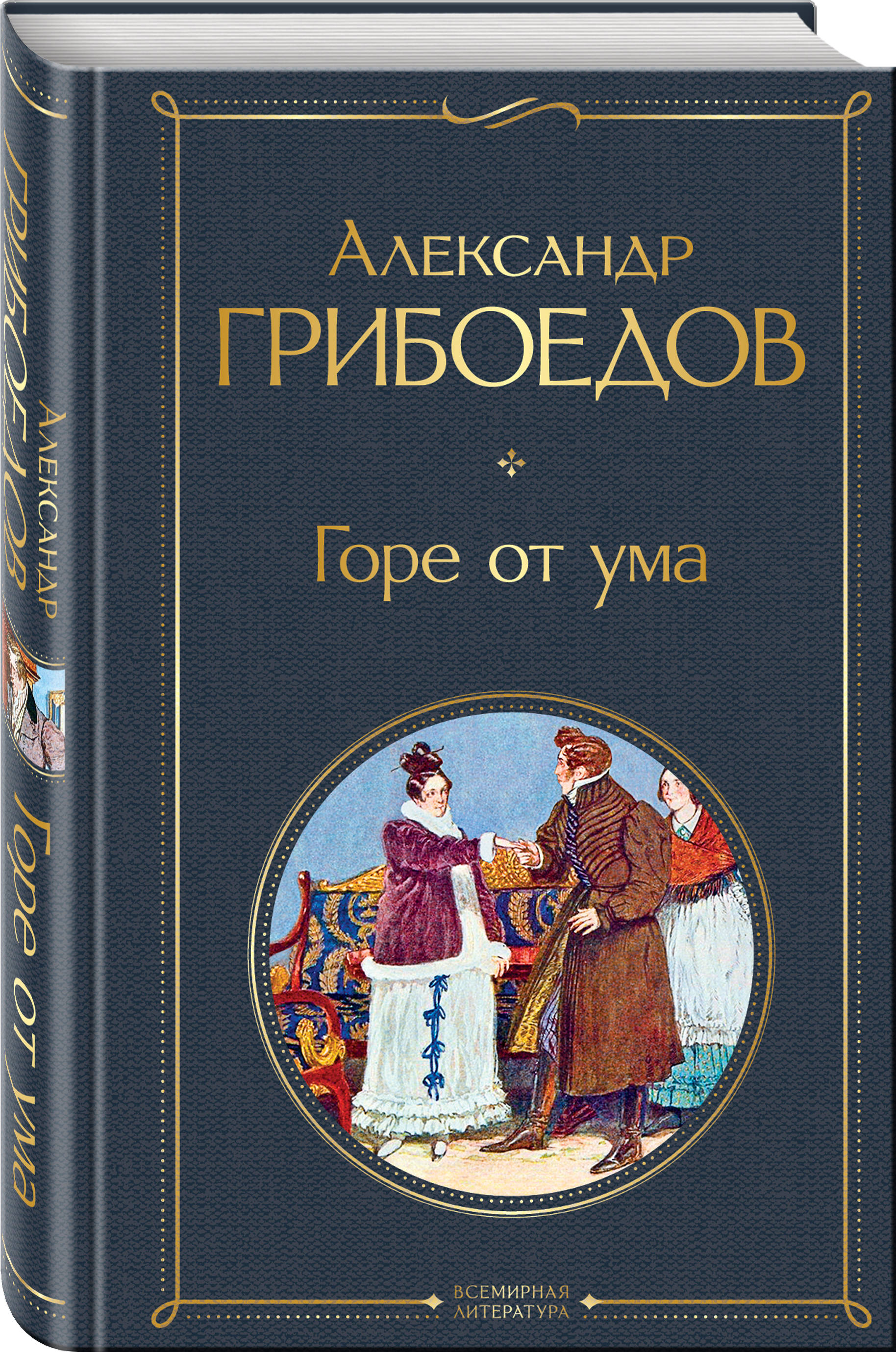 Горе от ума книга фото