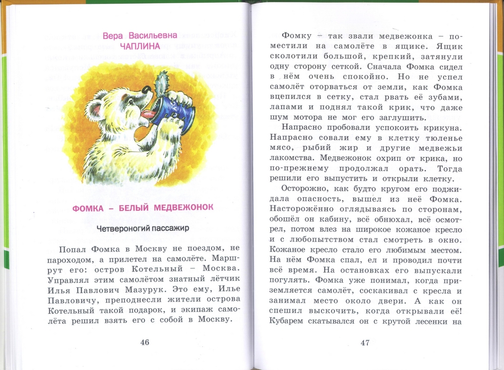 Фомка белый медвежонок читать. Фомка белый Медвежонок Вера Чаплина книга. Фомка белый Медвежонок рассказы Вера Чаплина книга. Вера Чаплина Фомка. Медвежонок Фомка Вера Чаплина.