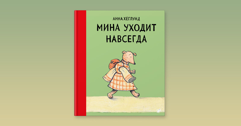 Мина уходит. «Мина уходит навсегда» Анна Хеглунд. 978-5-00114-089-4 Мина уходит навсегда. Мина уходит навсегда Анна Хеглунд читать. Мина уходит навсегда книга.